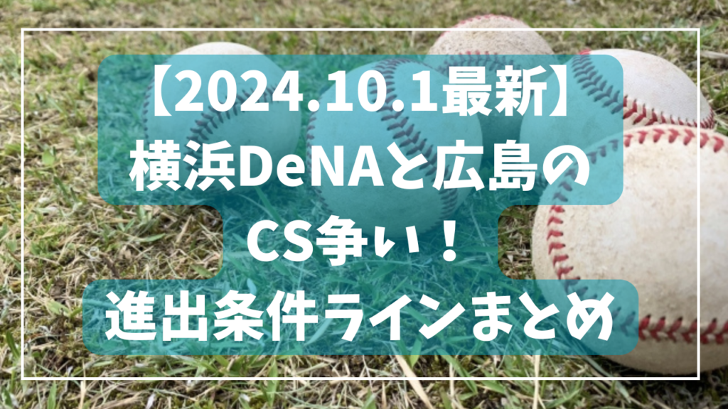 DeNA広島アイキャッチ-1024x576.png