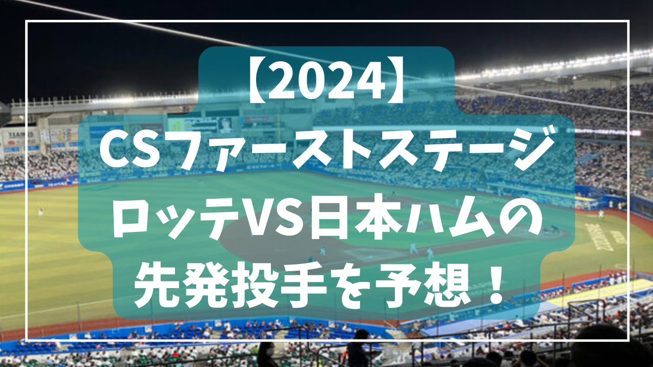 先発 予想 日ハム